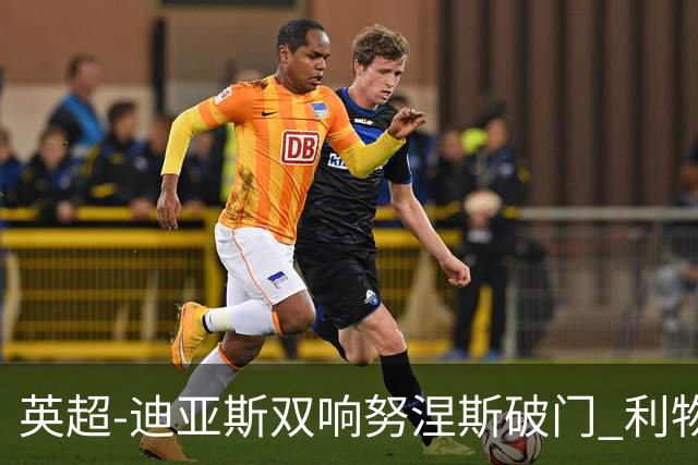 英超-迪亚斯双响努涅斯破门 利物浦3-0伯恩茅斯