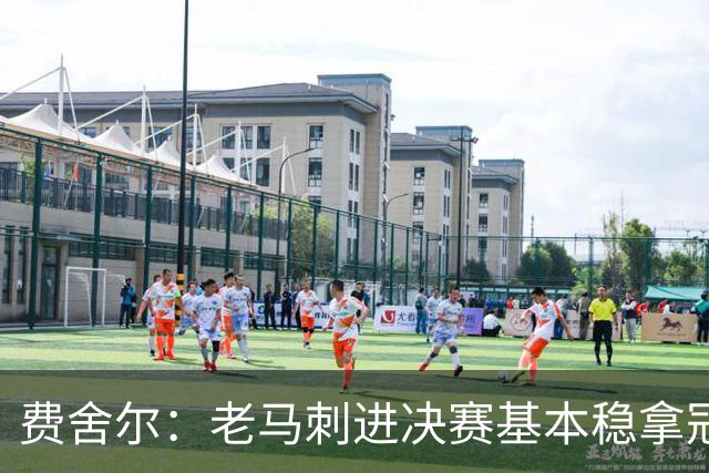 费舍尔：老马刺进决赛基本稳拿冠军 现在尼克斯的气质更像老马刺