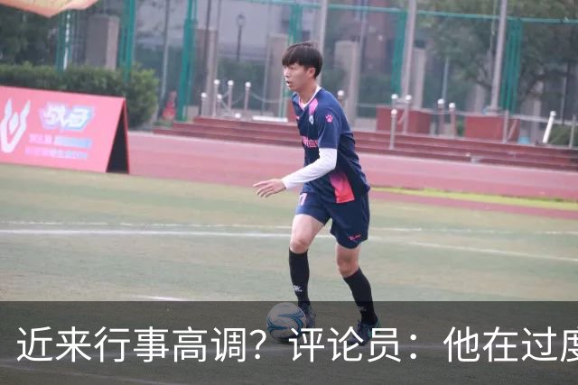 近来行事高调？评论员：他在过度扮演球队老大，其实他还没那么老